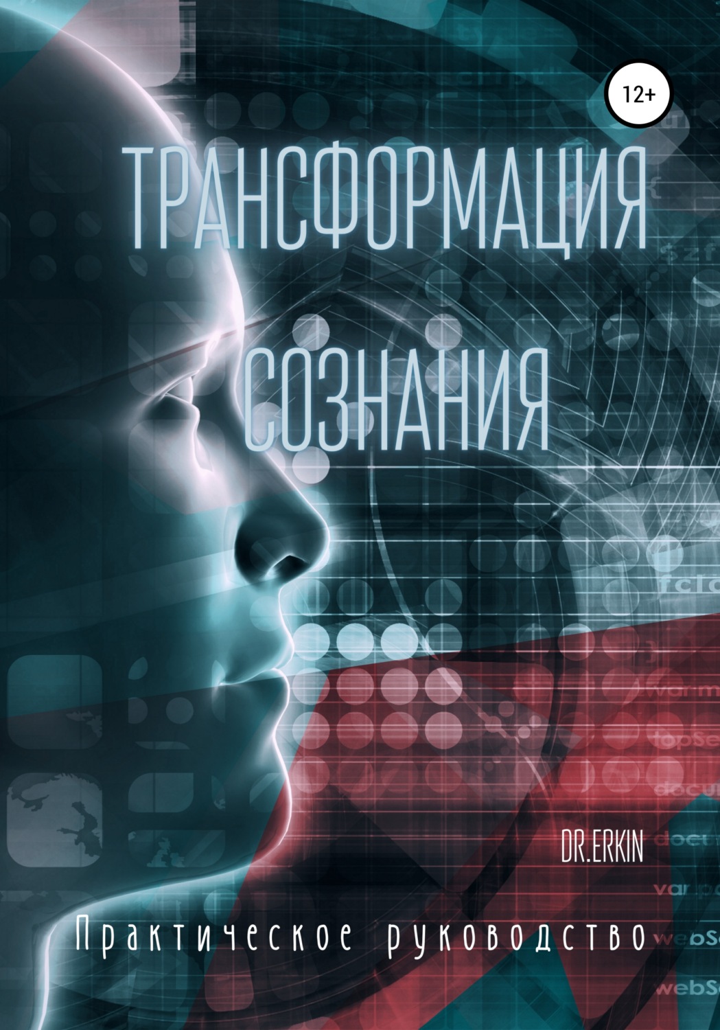 Обложка книги «Трансформация сознания. Практическое руководство»