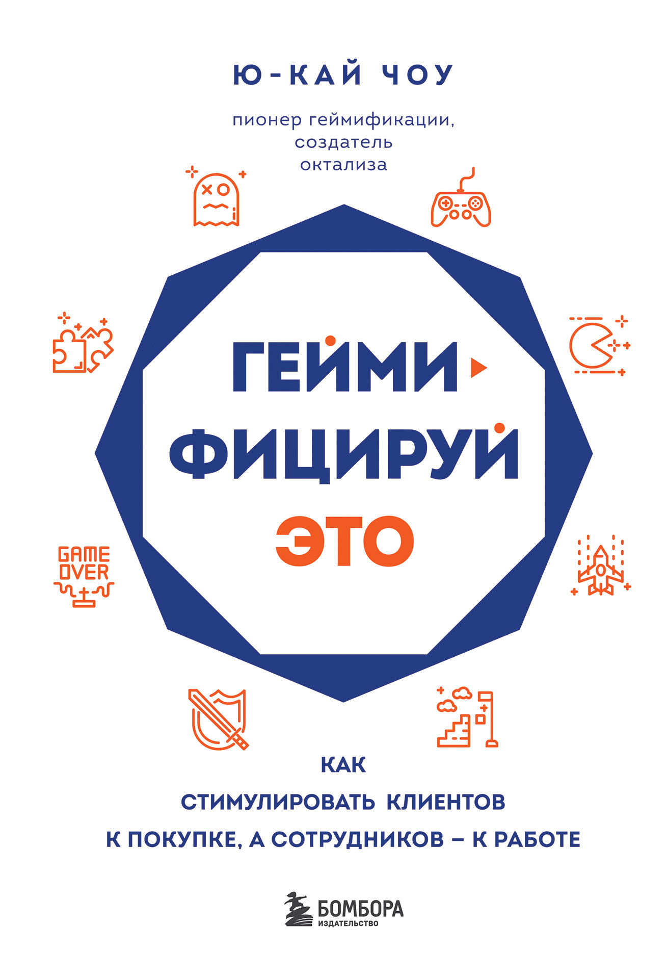 Обложка книги «Геймифицируй это. Как стимулировать клиентов к покупке, а сотрудников – к работе»
