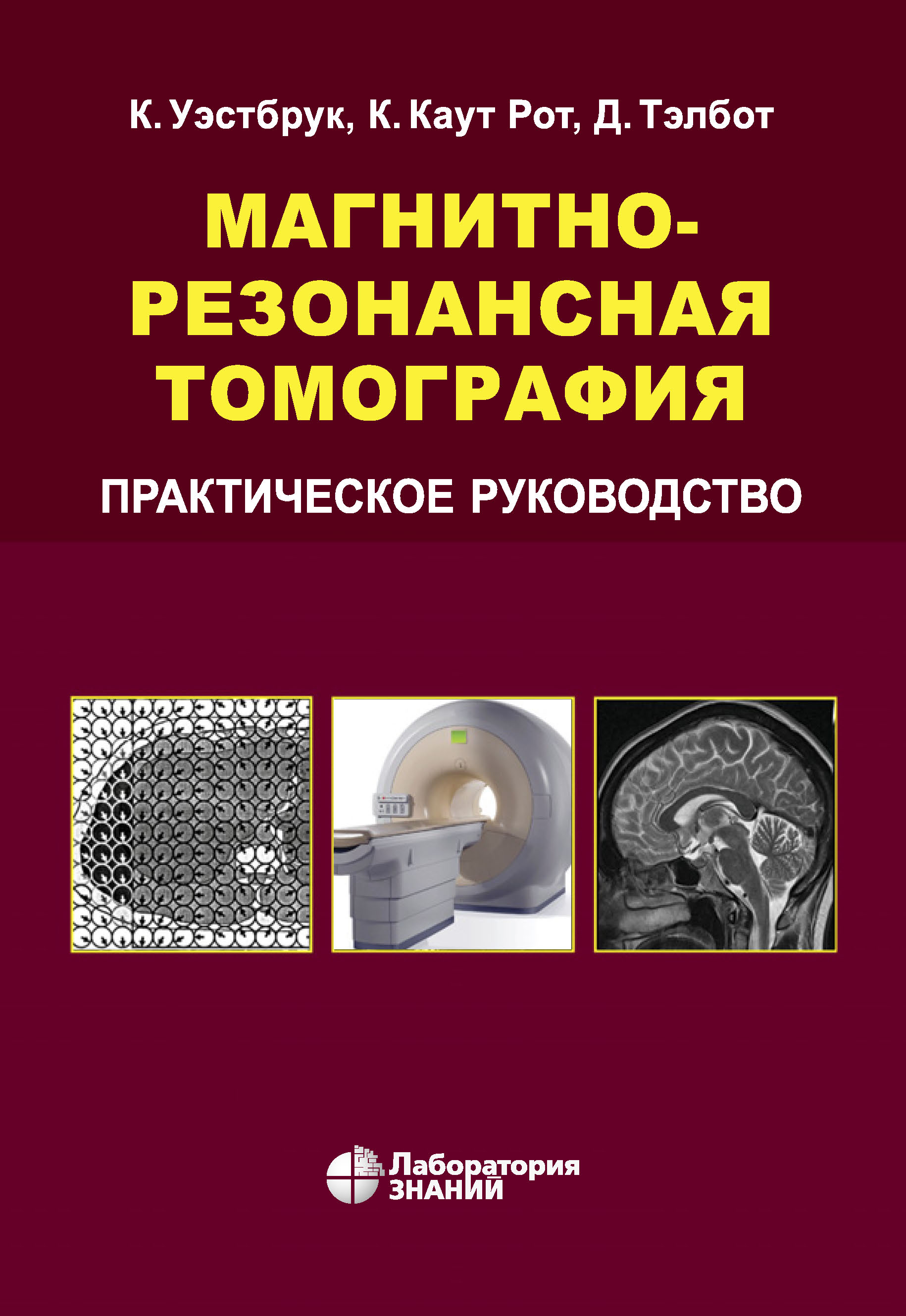 Обложка книги «Магнитно-резонансная томография. Практическое руководство»