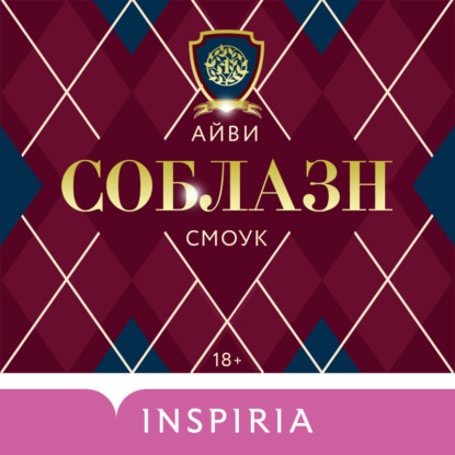 Обложка книги «Соблазн»