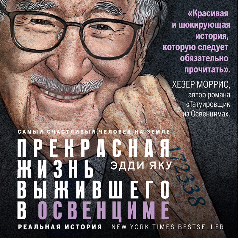 Обложка книги «Самый счастливый человек на Земле. Прекрасная жизнь выжившего в Освенциме»