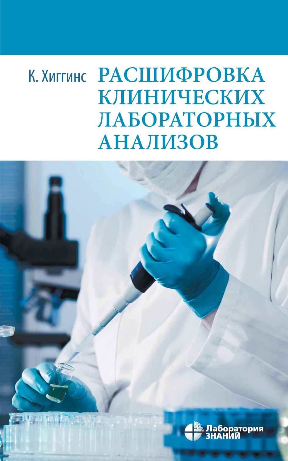 Обложка книги «Расшифровка клинических лабораторных анализов»