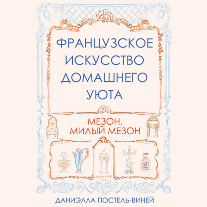 Обложка книги «Французское искусство домашнего уюта»