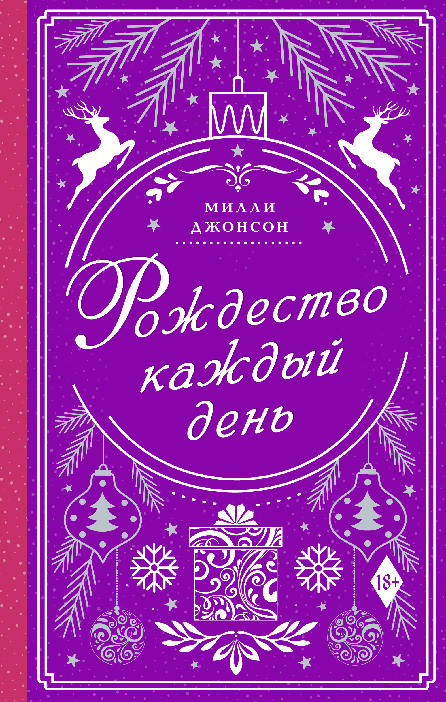 Обложка книги «Рождество каждый день»