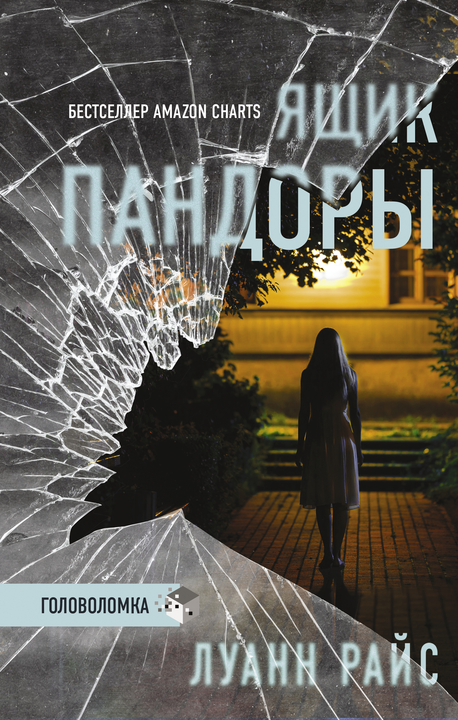 Обложка книги «Ящик Пандоры»