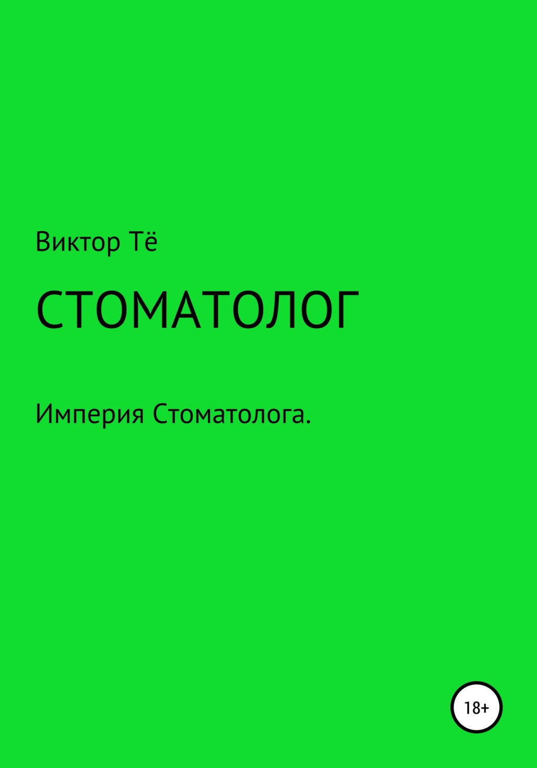 Обложка книги «Стоматолог»