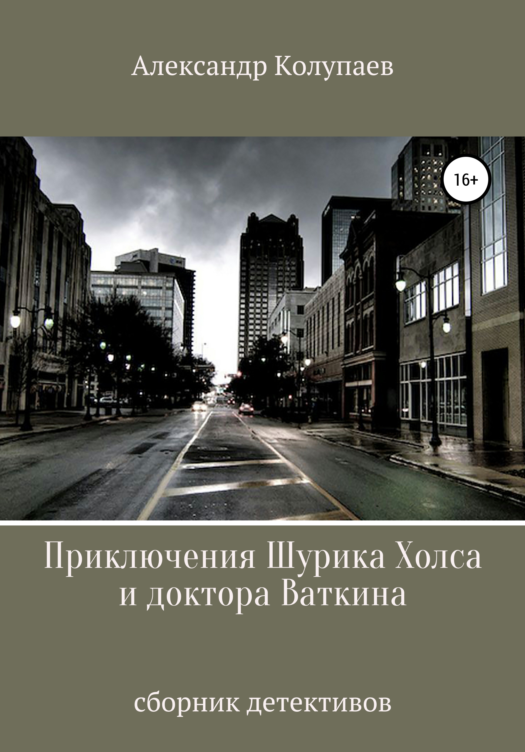 Обложка книги «Приключения Шурика Холса и доктора Ваткина»