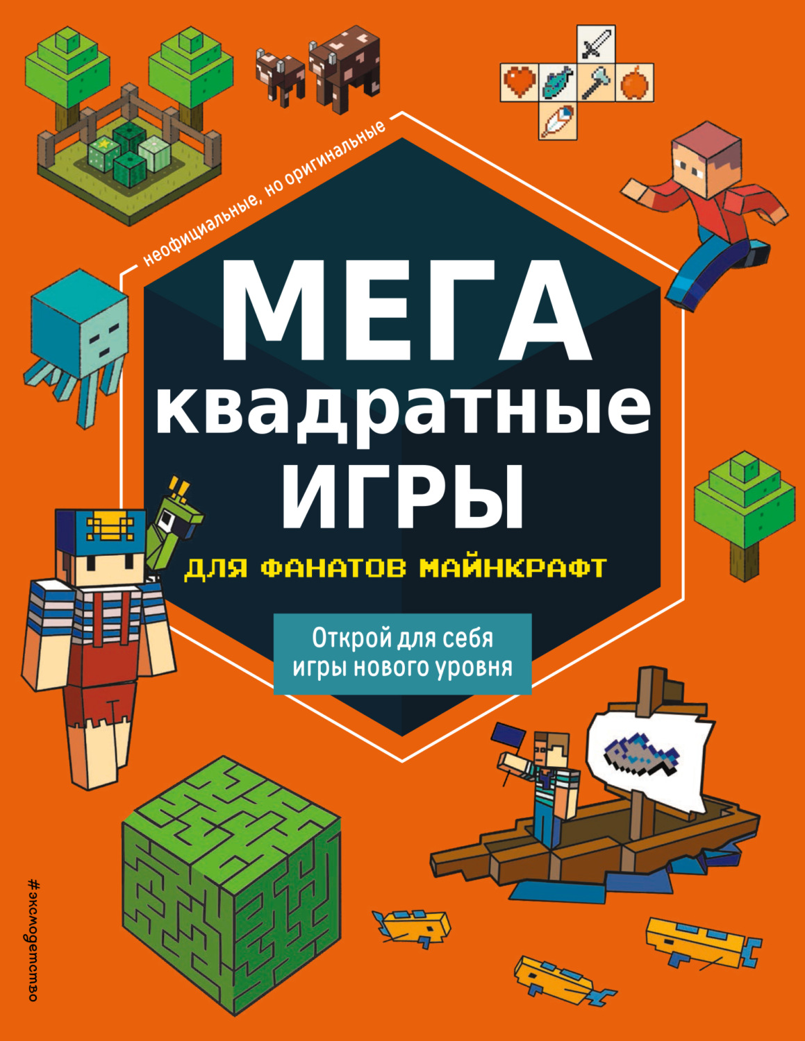 Обложка книги «МЕГАквадратные игры для фанатов Майнкрафт»