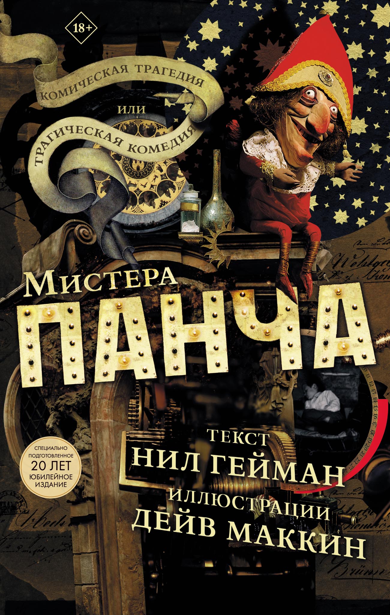 Обложка книги «Комическая трагедия или трагическая комедия мистера Панча»