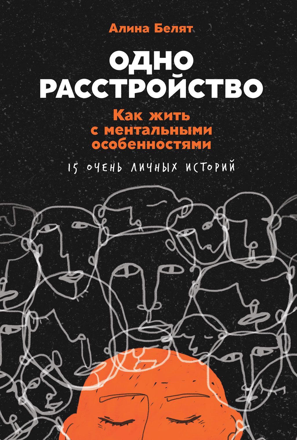 Обложка книги «Одно расстройство. Как жить с ментальными особенностями. 15 очень личных историй»