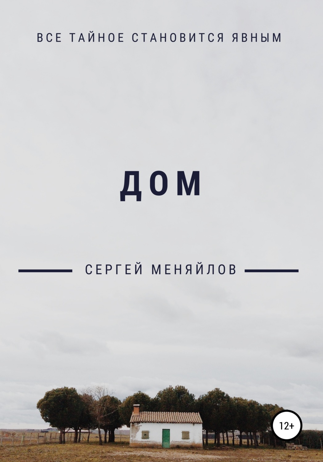 Обложка книги «Дом»