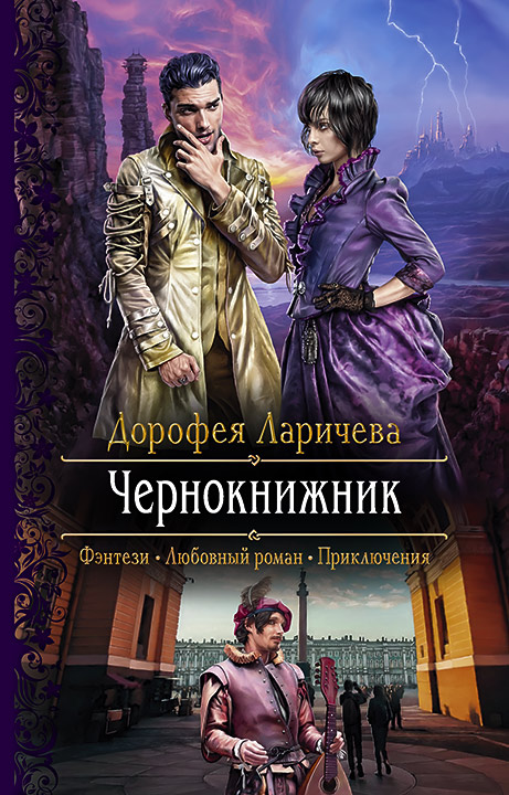 Обложка книги «Чернокнижник»