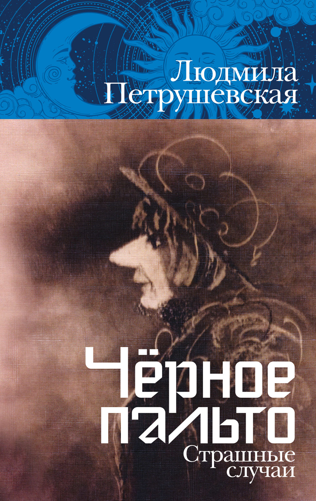 Обложка книги «Чёрное пальто. Страшные случаи»