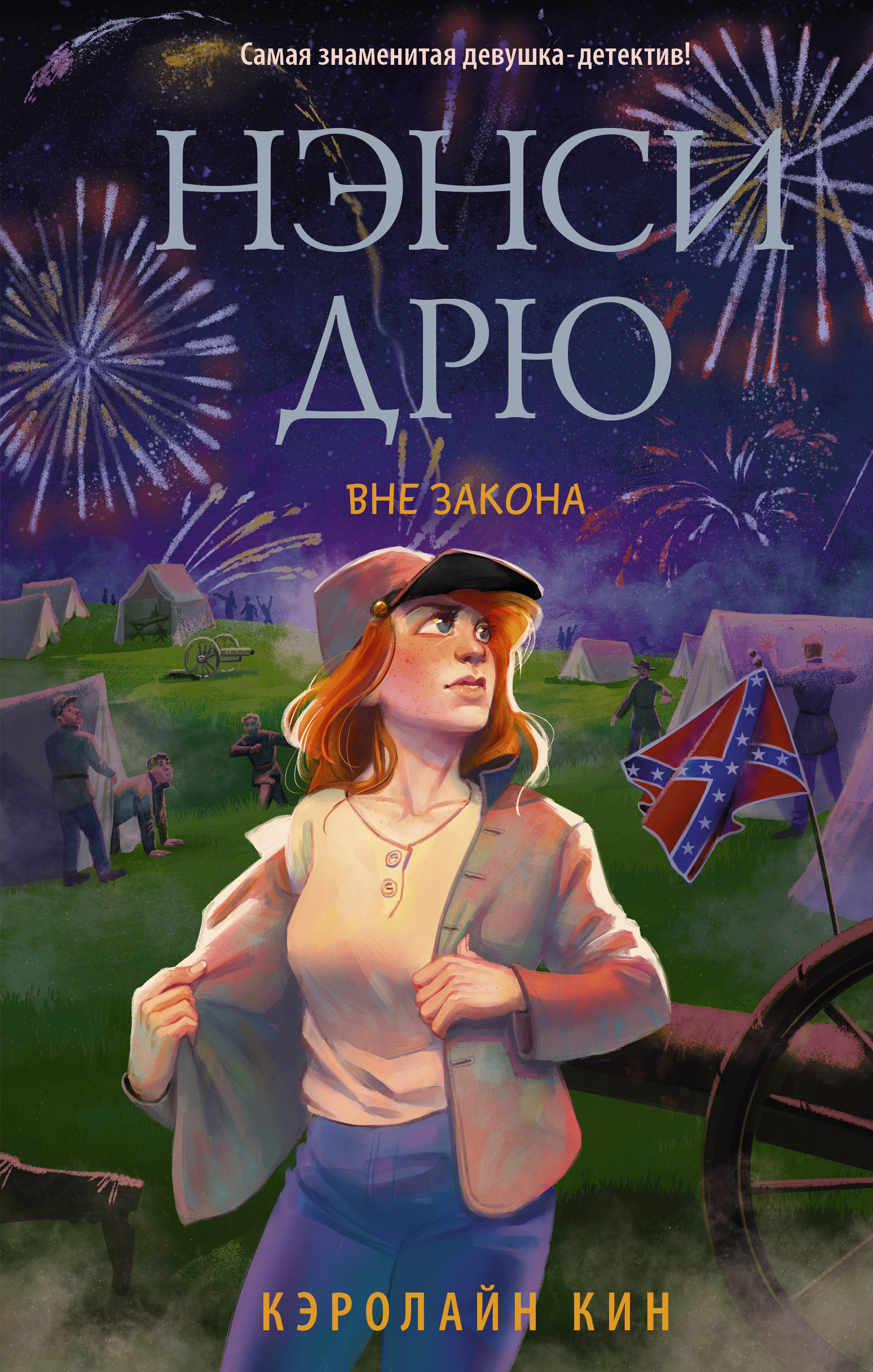 Обложка книги «Нэнси Дрю. Вне закона»