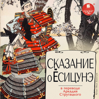 Обложка книги «Сказание о Ёсицунэ»