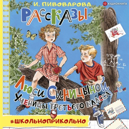 Обложка книги «Рассказы Люси Синицыной, ученицы третьего класса»