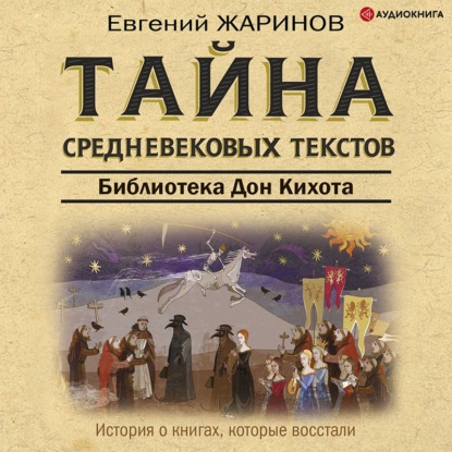 Обложка книги «Тайна cредневековых текстов. Библиотека Дон Кихота»