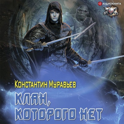 Обложка книги «Пожиратель. Клан, которого нет»