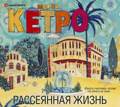 Обложка книги «Рассеянная жизнь»