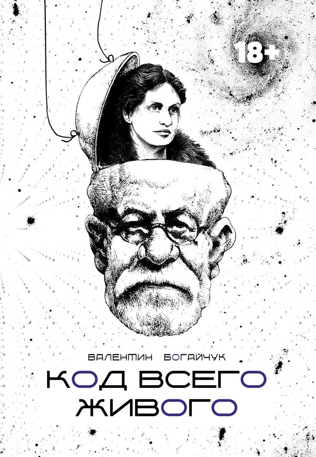 Обложка книги «Код всего живого»