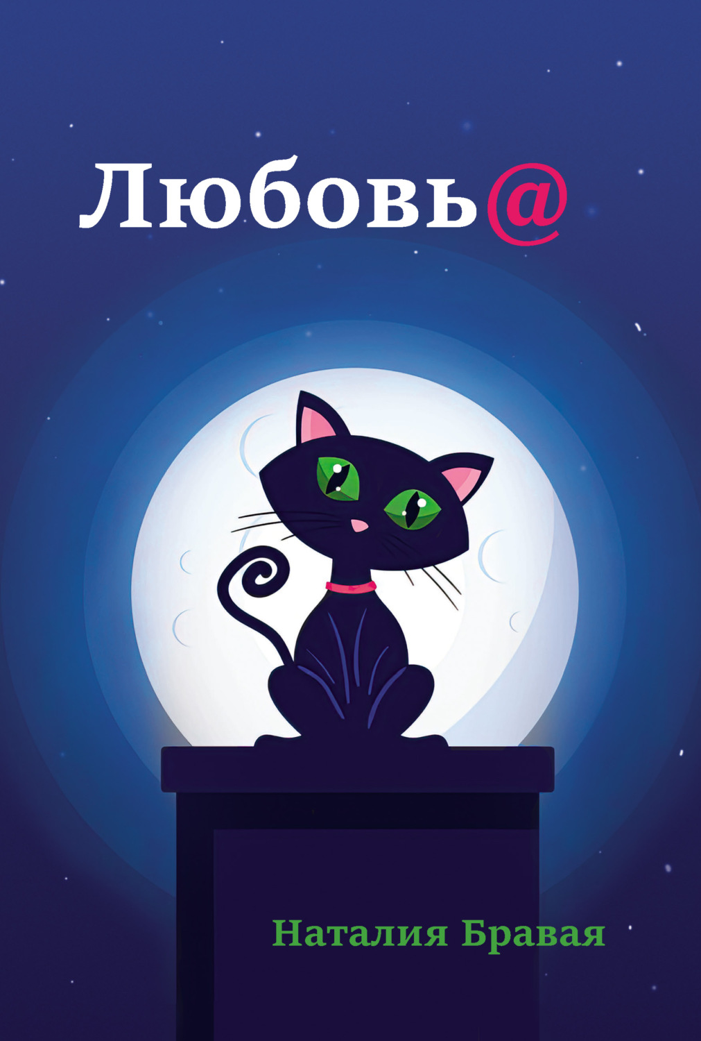 Обложка книги «Любовь@»