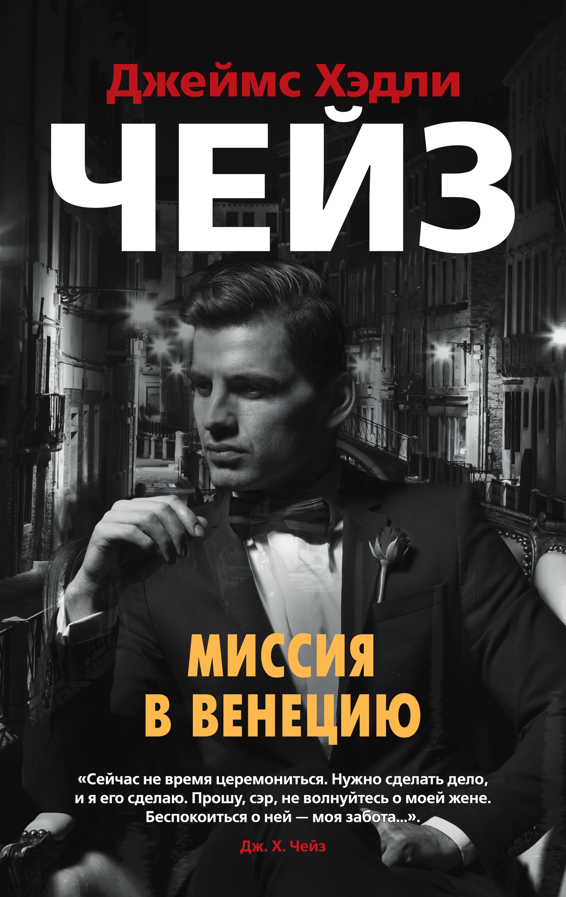 Обложка книги «Миссия в Венецию»