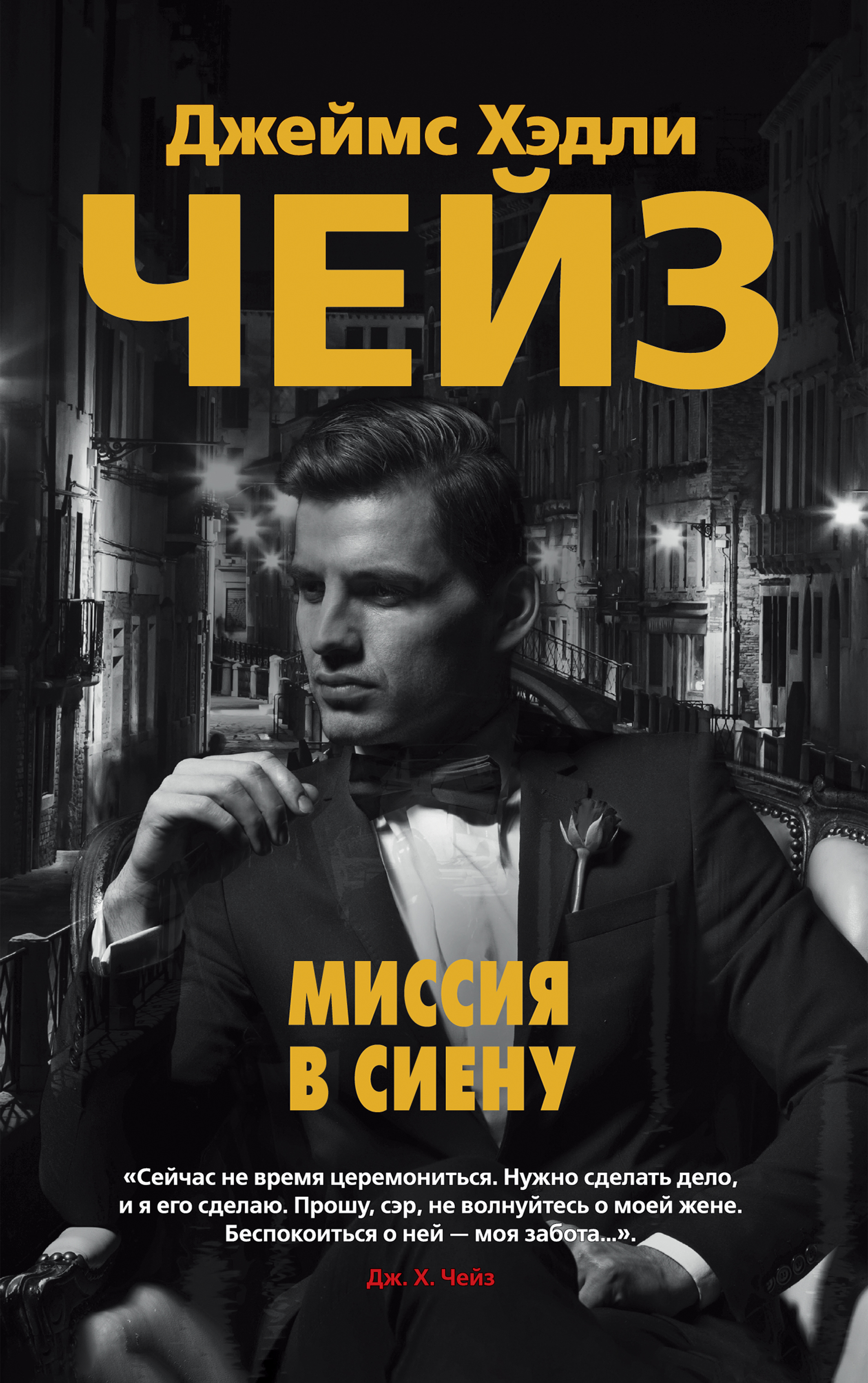 Обложка книги «Миссия в Сиену»