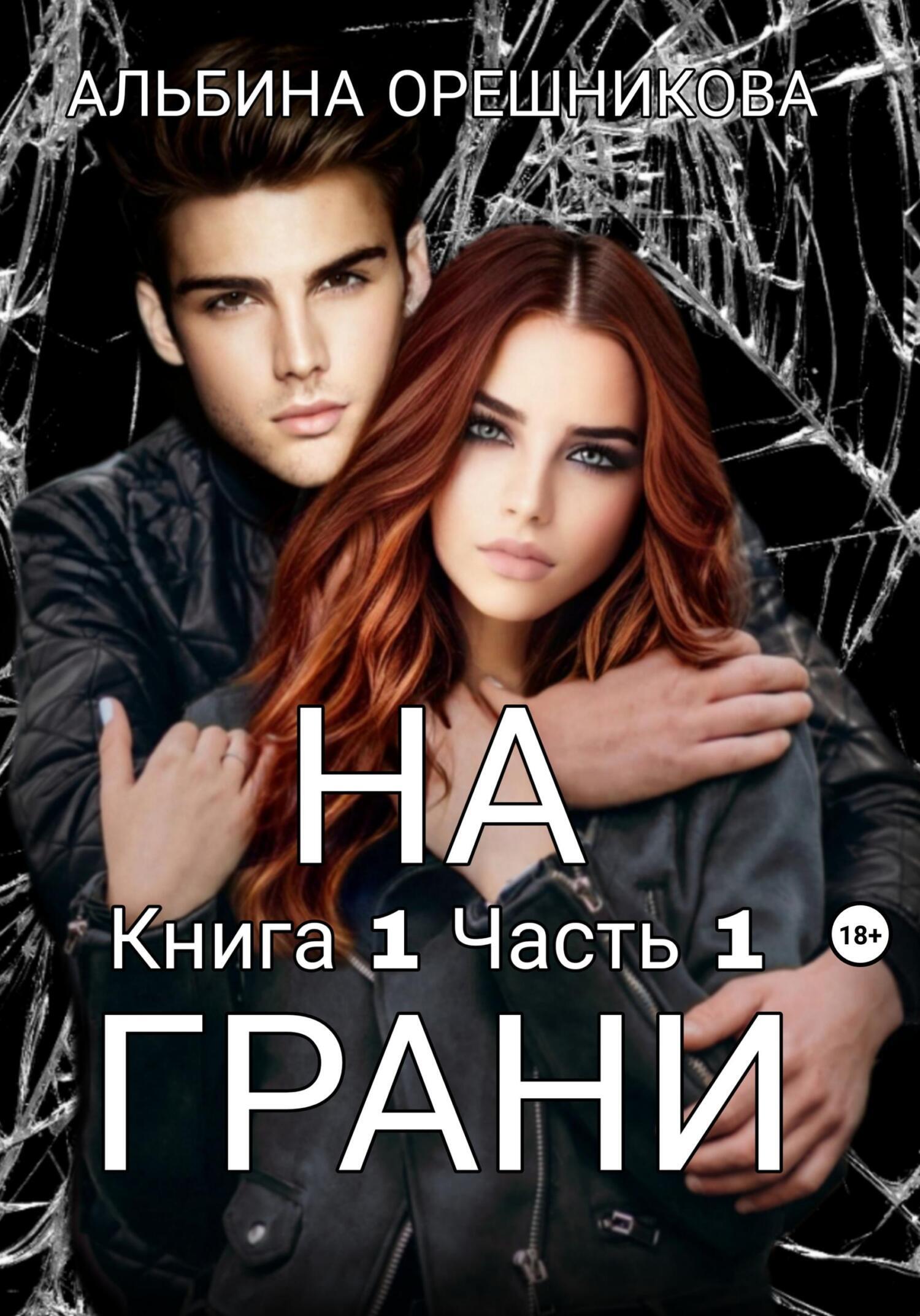 Обложка книги «На грани. Книга 1. Часть 1»