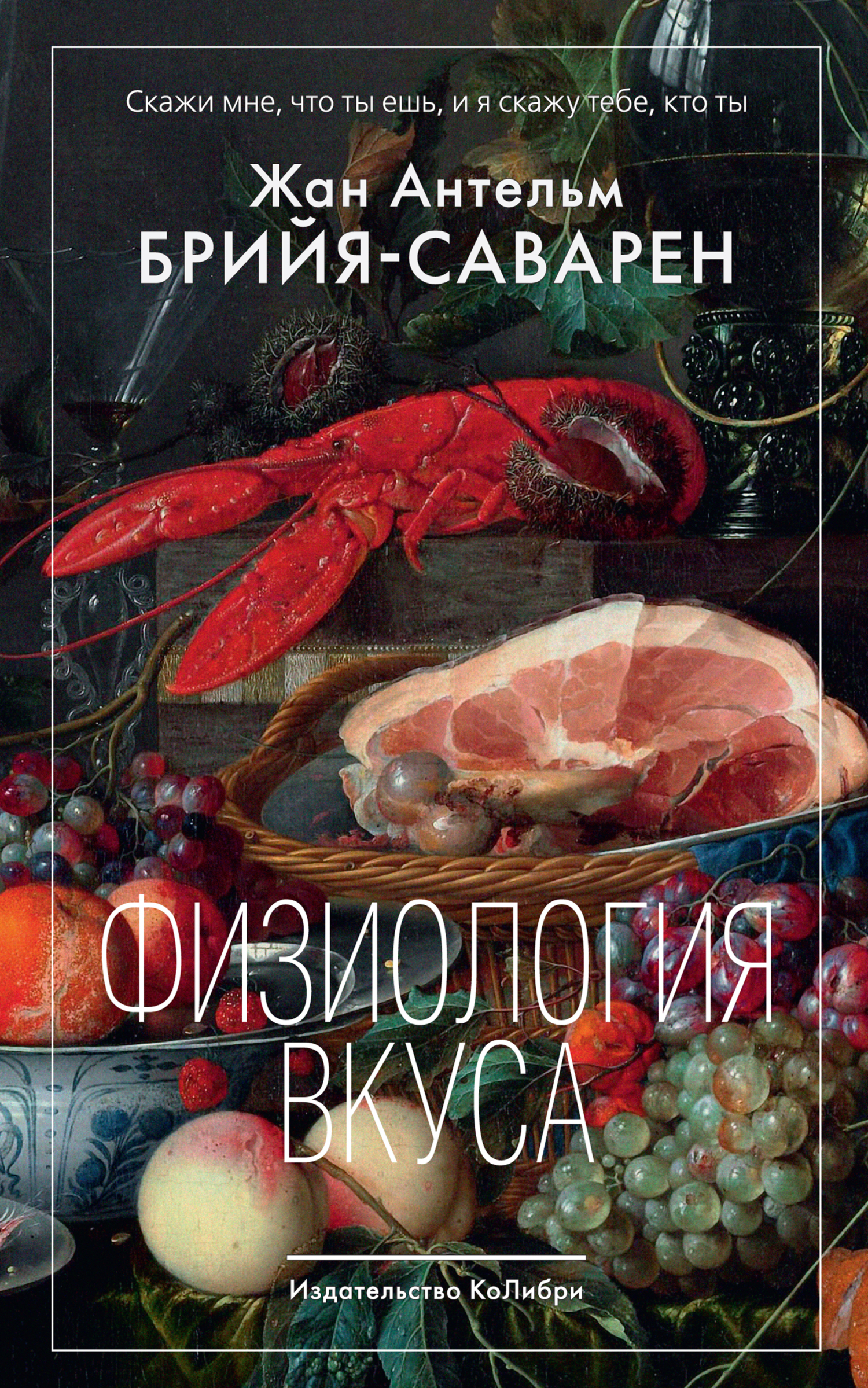 Обложка книги «Физиология вкуса»