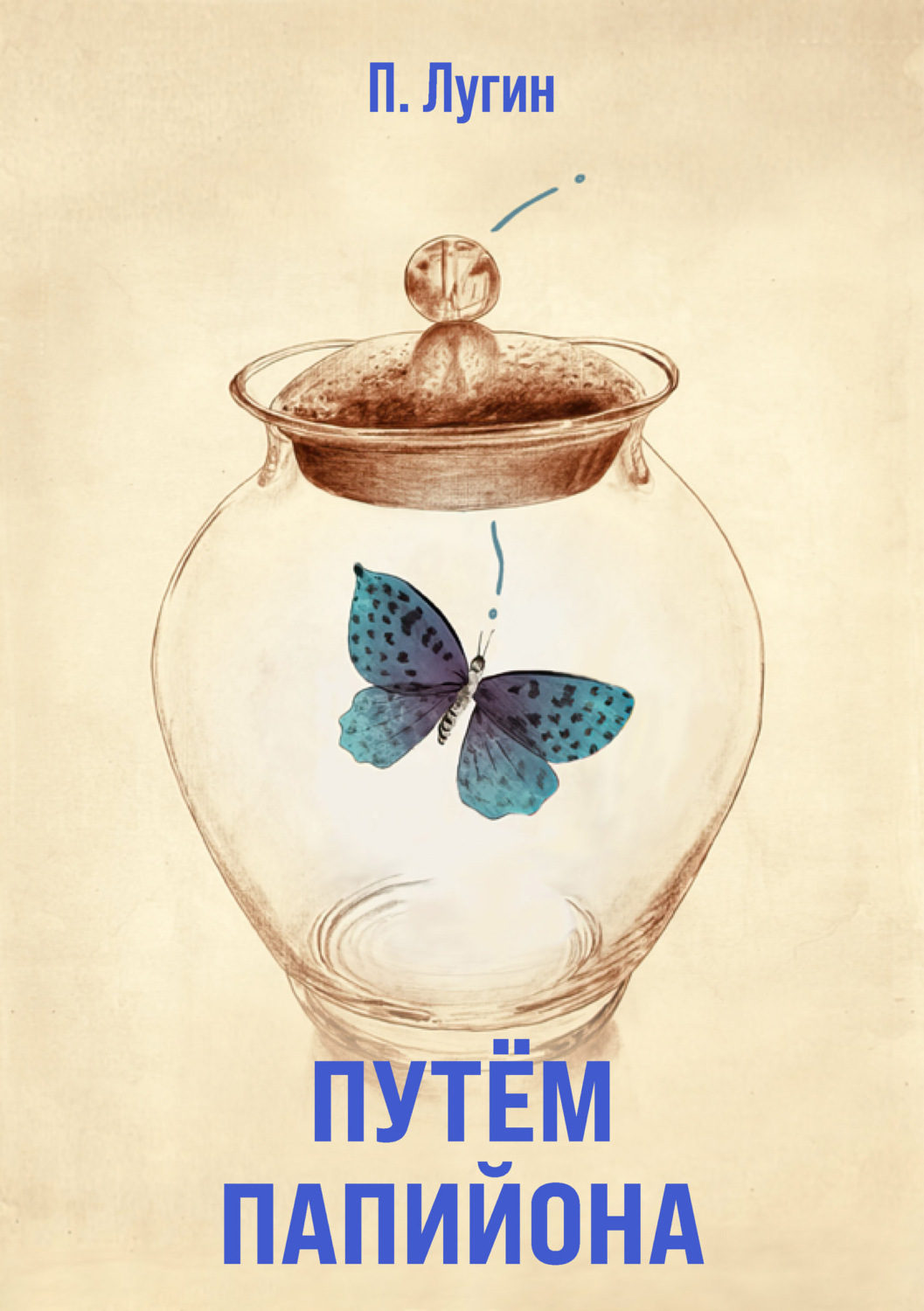 Обложка книги «Путем Папийона»