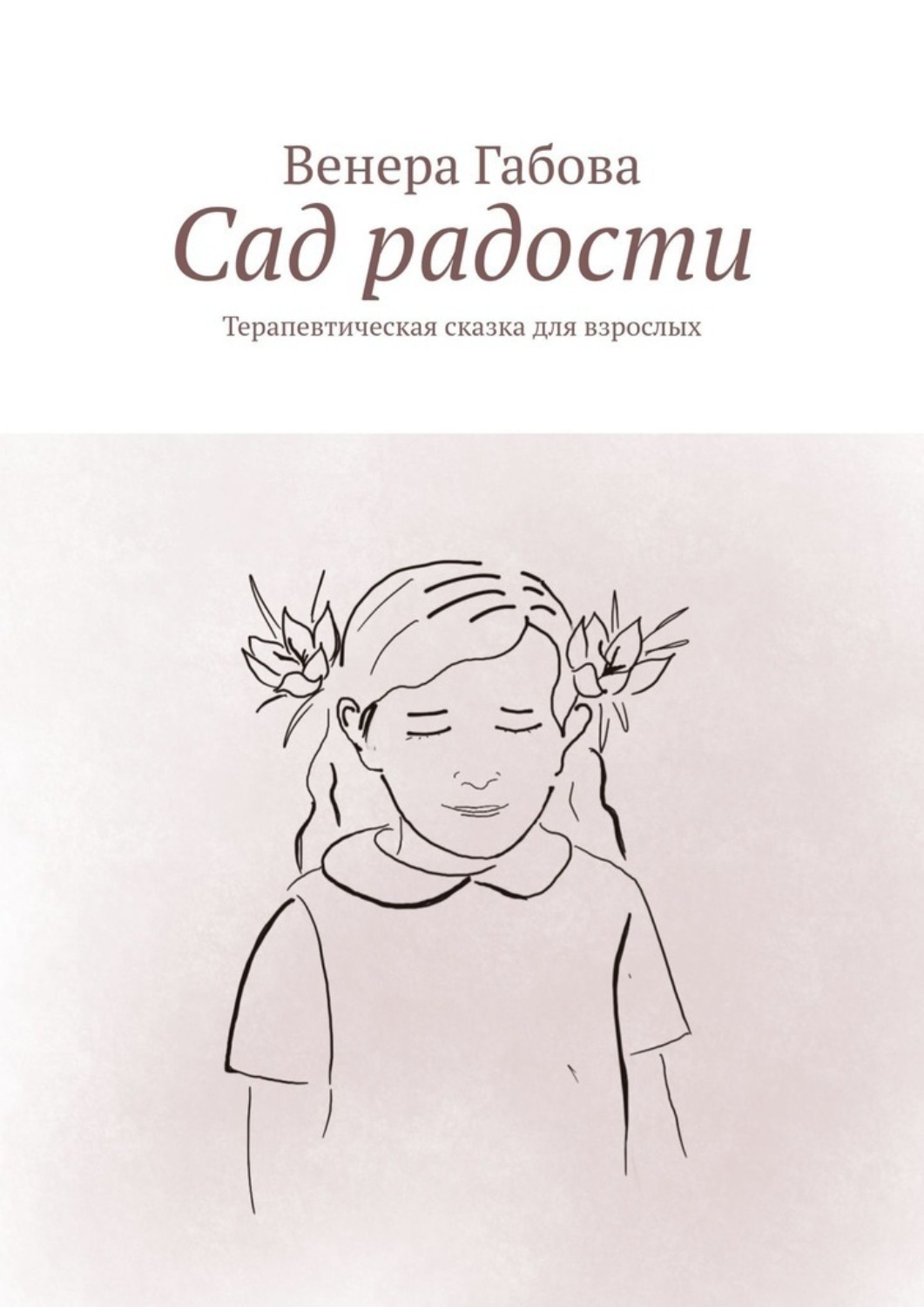 Обложка книги «Сад радости. Терапевтическая сказка для взрослых»