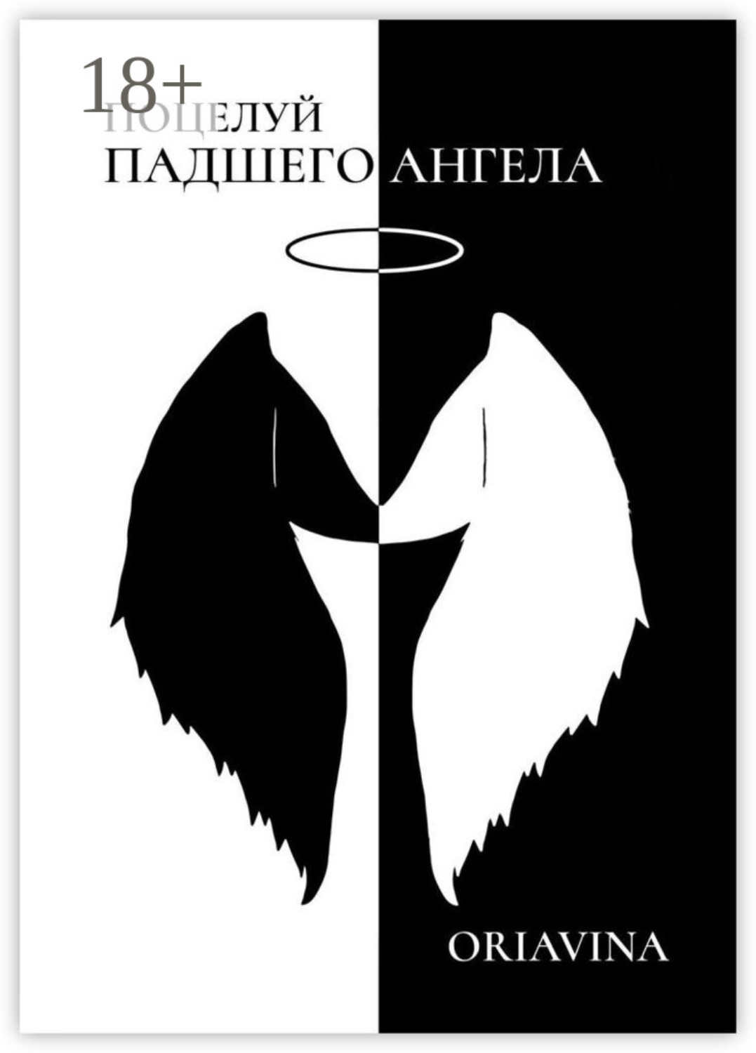 Обложка книги «Поцелуй Падшего Ангела. История любви»