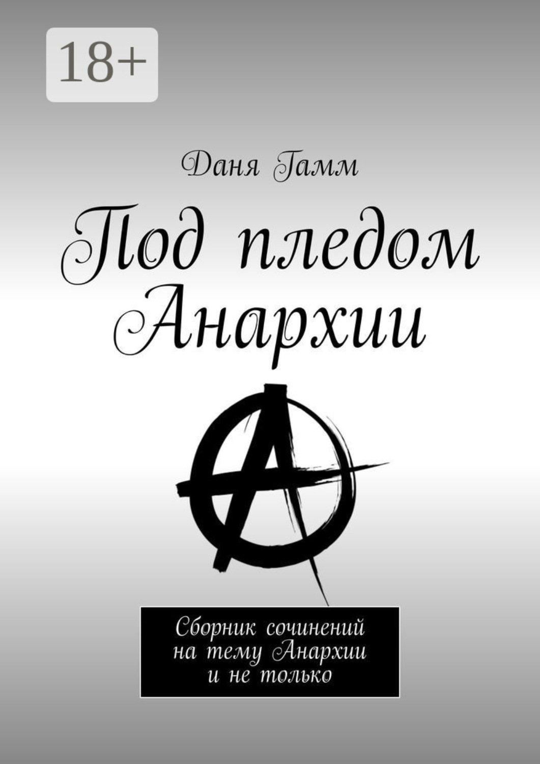 Обложка книги «Под пледом Анархии. Сборник сочинений на тему Анархии и не только»