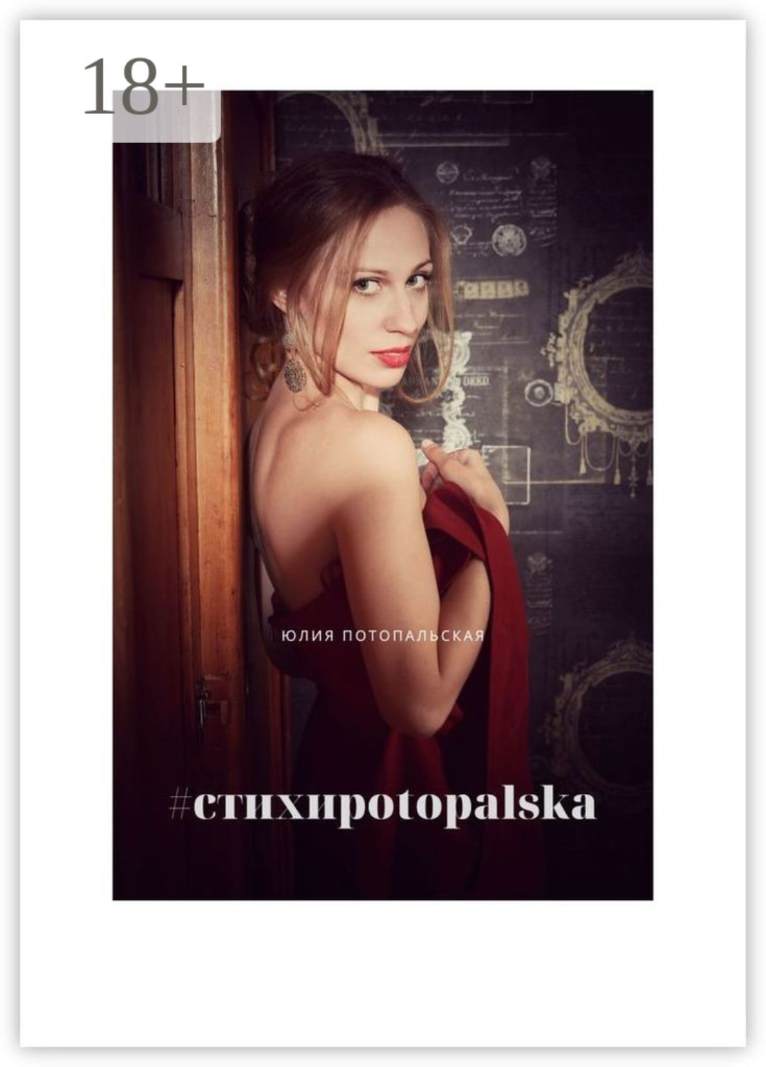 Обложка книги «#стихиpotopalska»