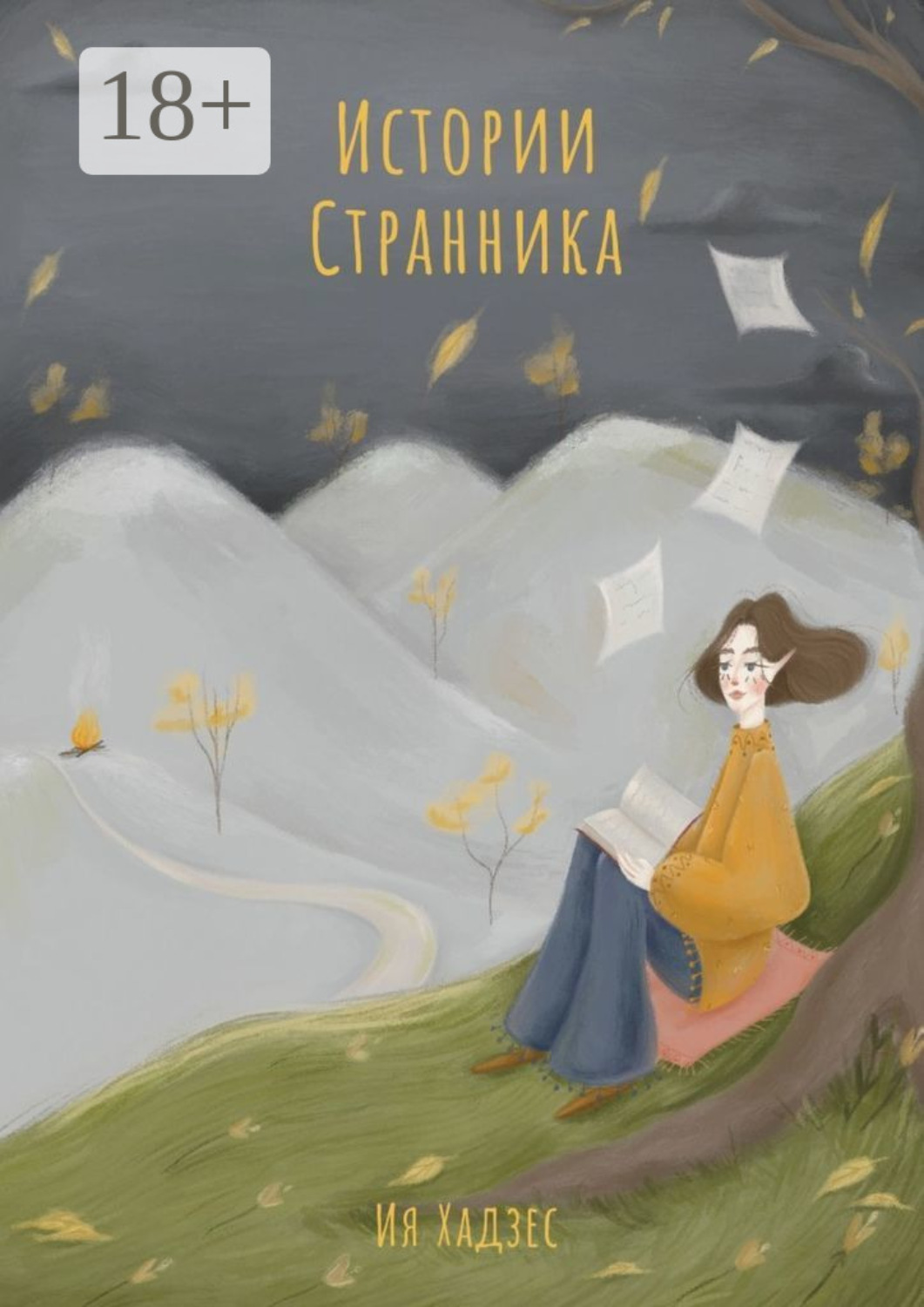 Обложка книги «Истории Странника»