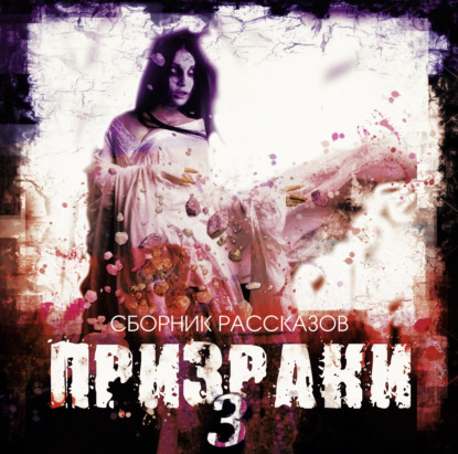 Обложка книги «Призраки-3. Сборник рассказов»