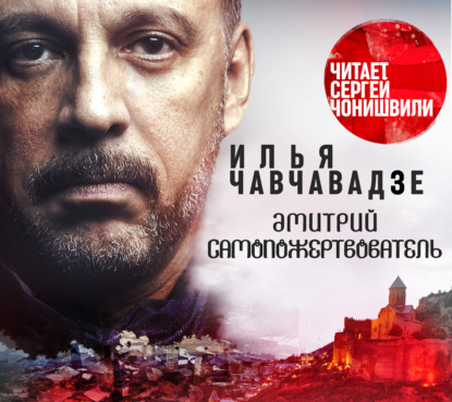 Обложка книги «Дмитрий Самопожертвователь»