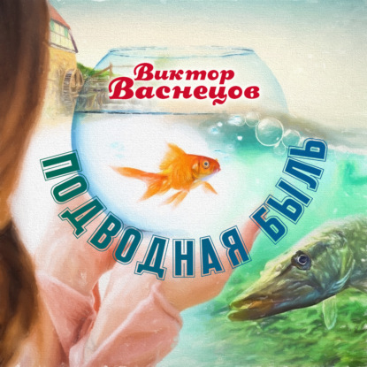 Обложка книги «Подводная быль»