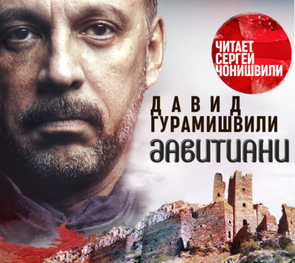 Обложка книги «Давитиани»