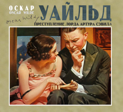 Обложка книги «Преступление лорда Артура Сэвила»