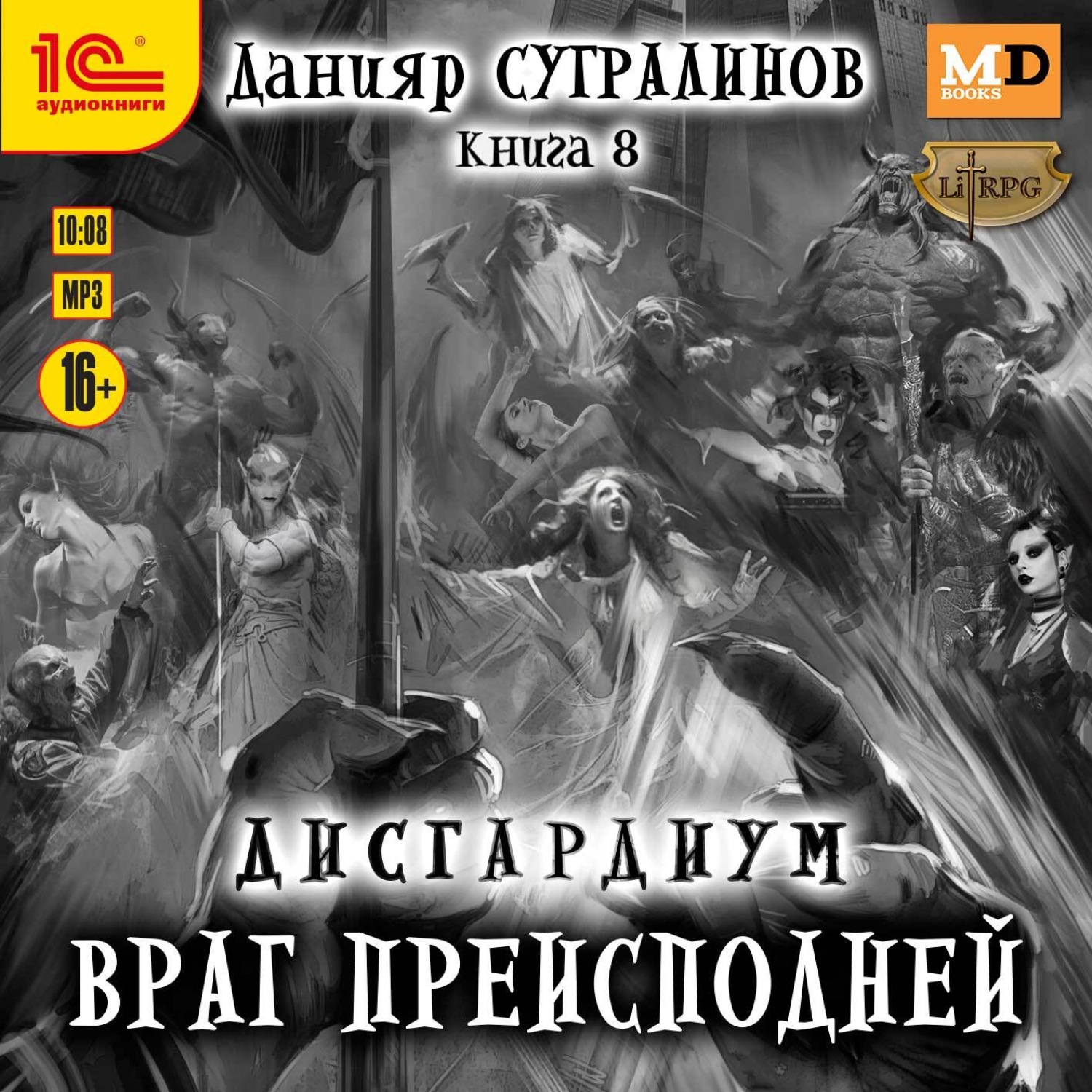 Обложка книги «Дисгардиум 8. Враг преисподней»