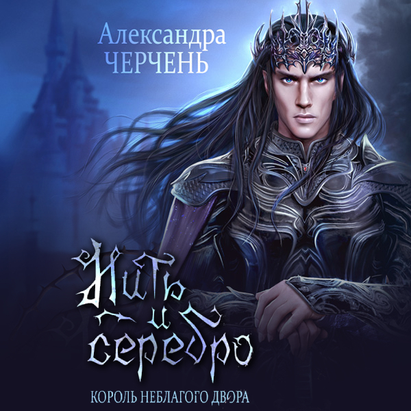 Обложка книги «Замок на двоих. Пряха короля эльфов»