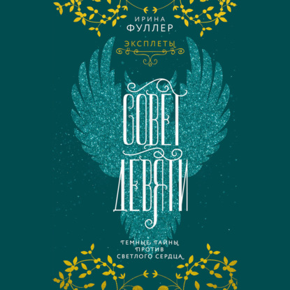 Обложка книги «Эксплеты. Совет Девяти»