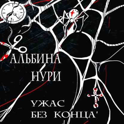 Обложка книги «Ужас без конца»