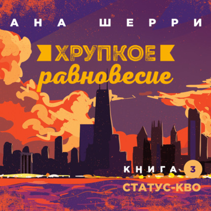 Обложка книги «Хрупкое равновесие. Книга 3. Статус-кво»