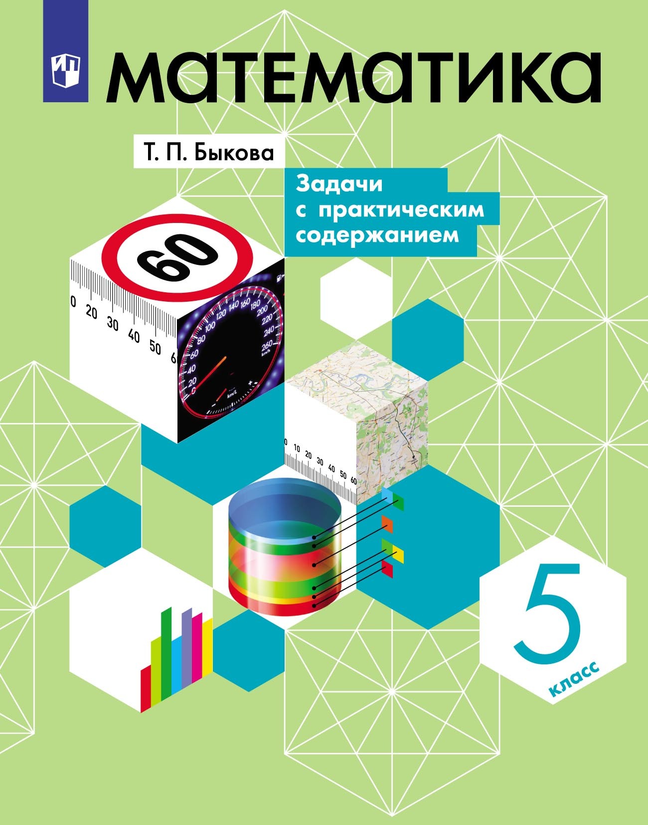 Обложка книги «Математика. 5 класс. Задачи с практическим содержанием»