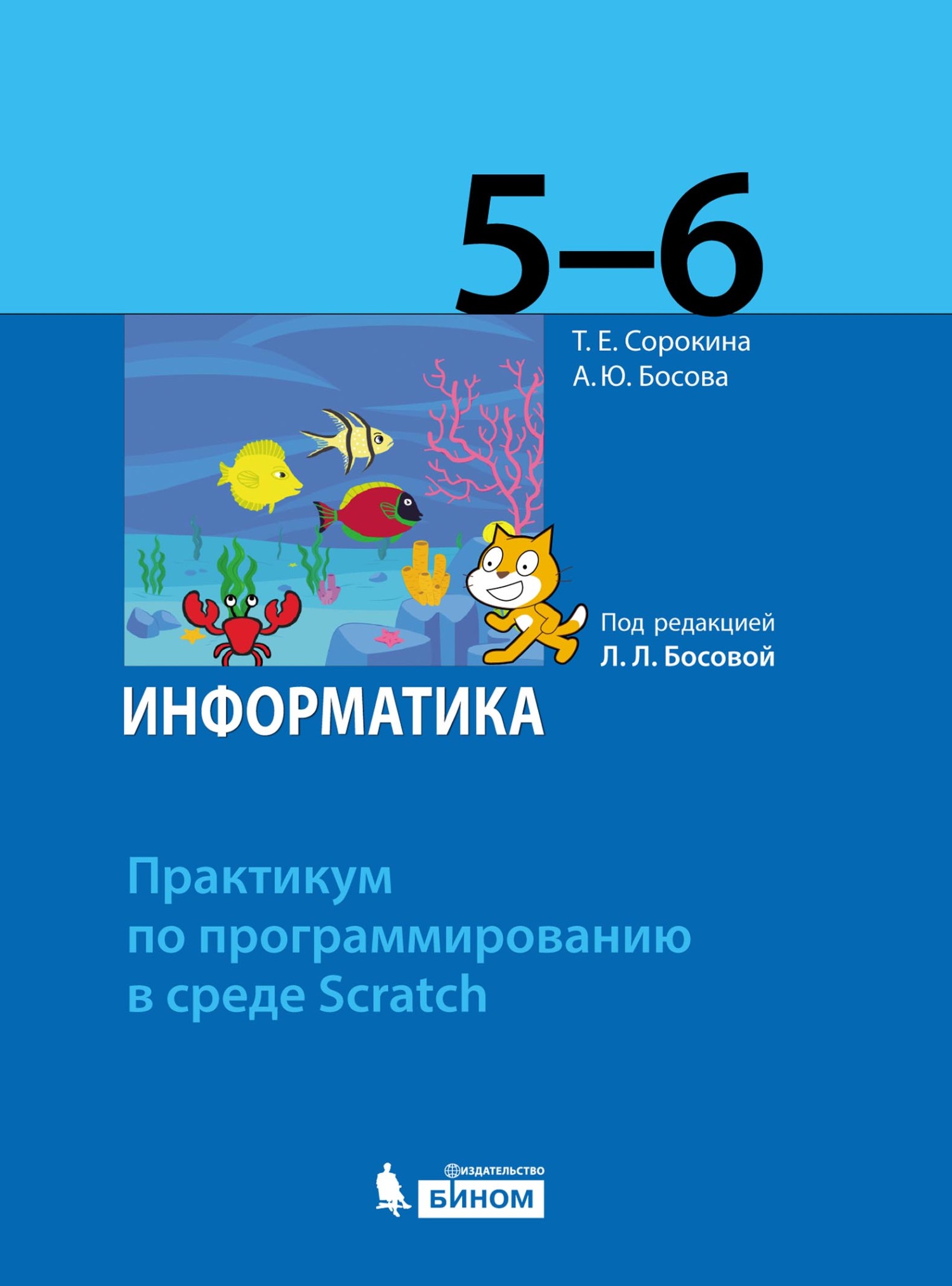 Обложка книги «Информатика. 5–6 классы. Практикум по программированию в среде Scratch»