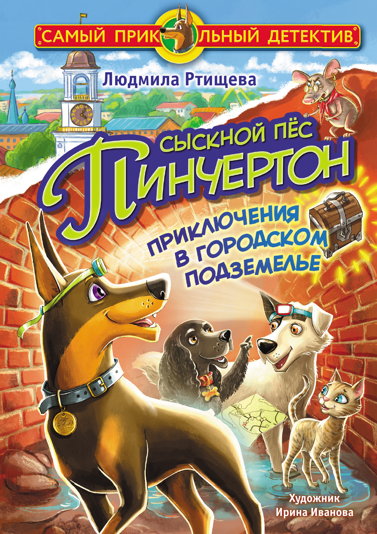 Обложка книги «Сыскной пёс Пинчертон. Приключения в городском подземелье»