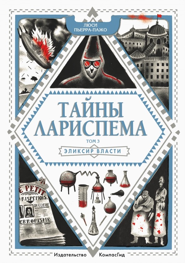 Обложка книги «Тайны Лариспема. Эликсир Власти»