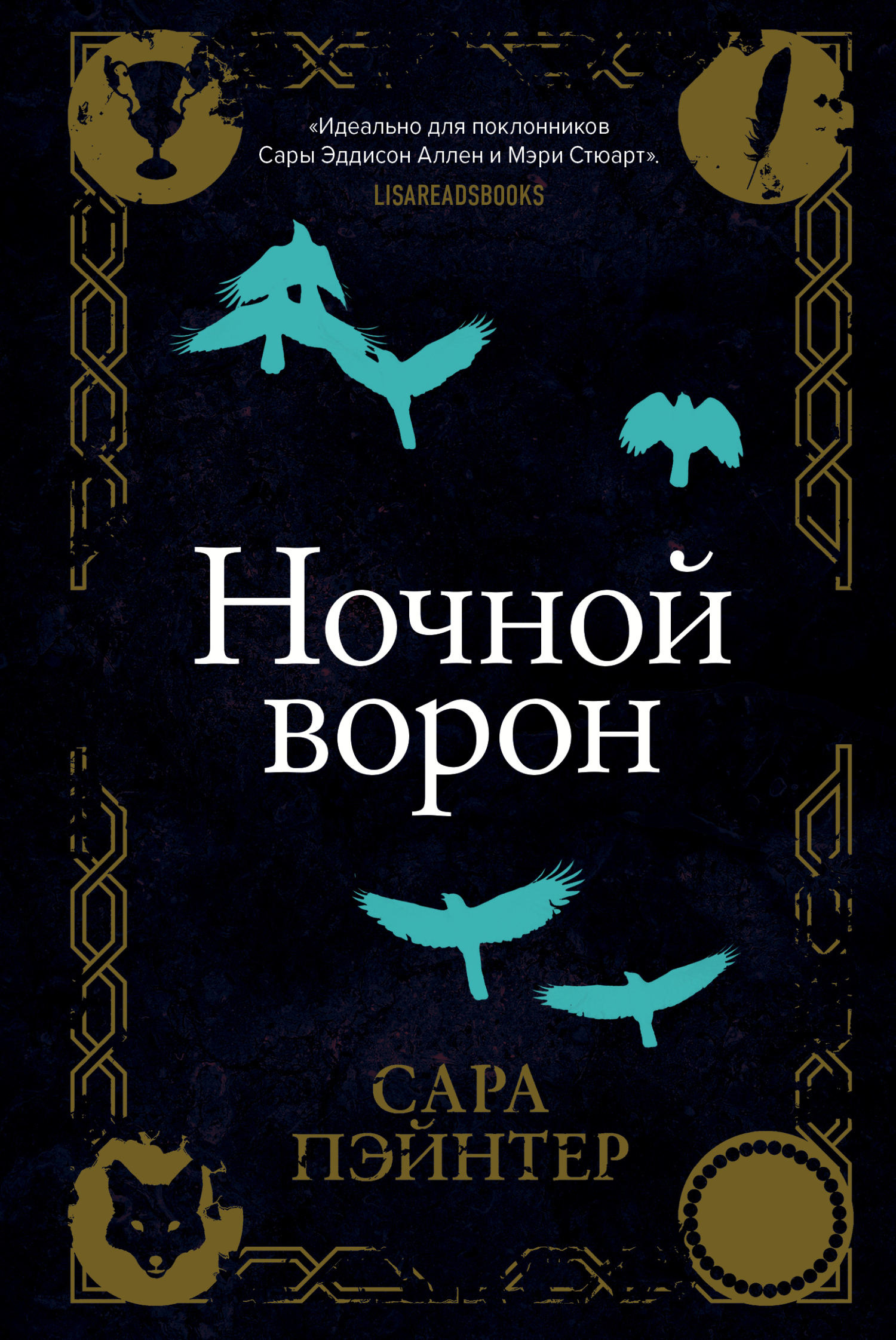 Обложка книги «Ночной ворон»